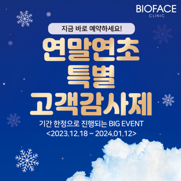비오페이스-연말연초-특별-고객감사제&#44;-엄청난-혜택이-내려와!