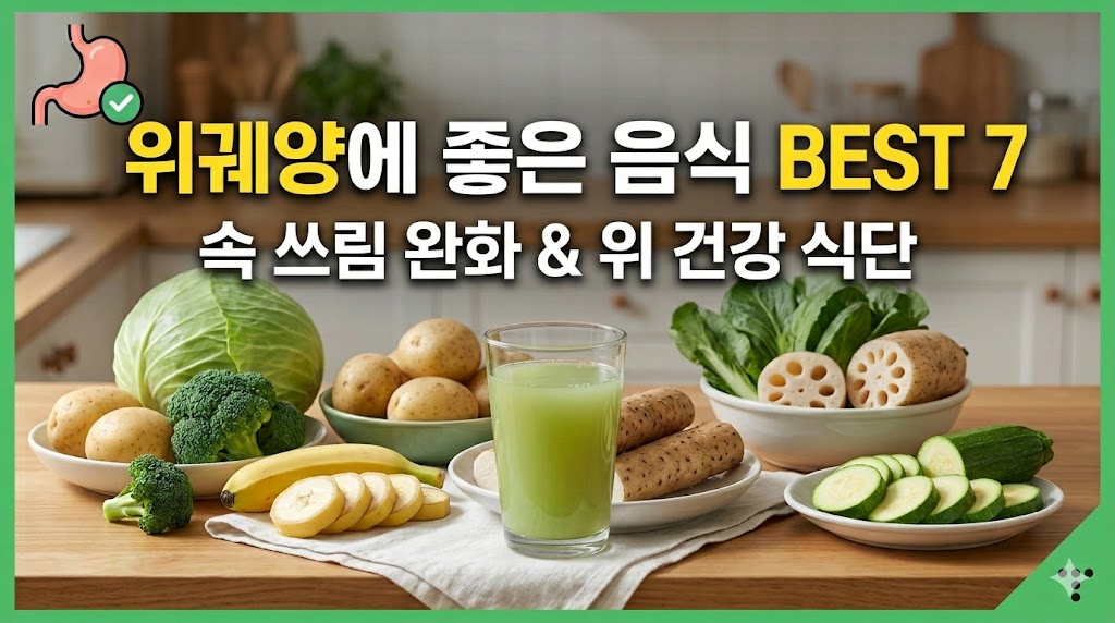 위궤양에 좋은 음식