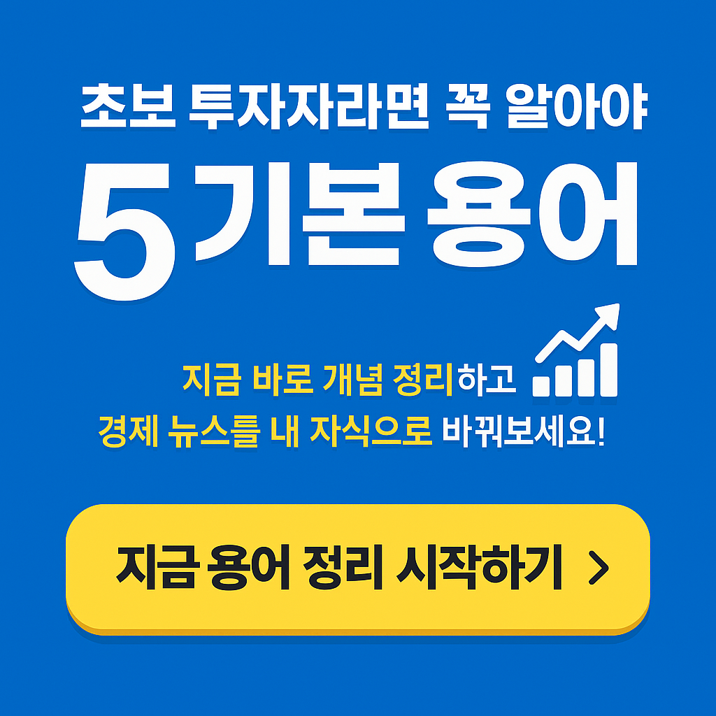 주식기본용어 5