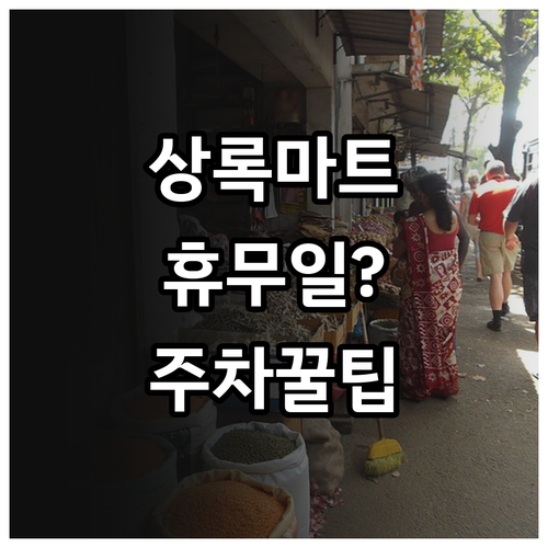 안산 본오동 롯데마트 상록점 4월 정..