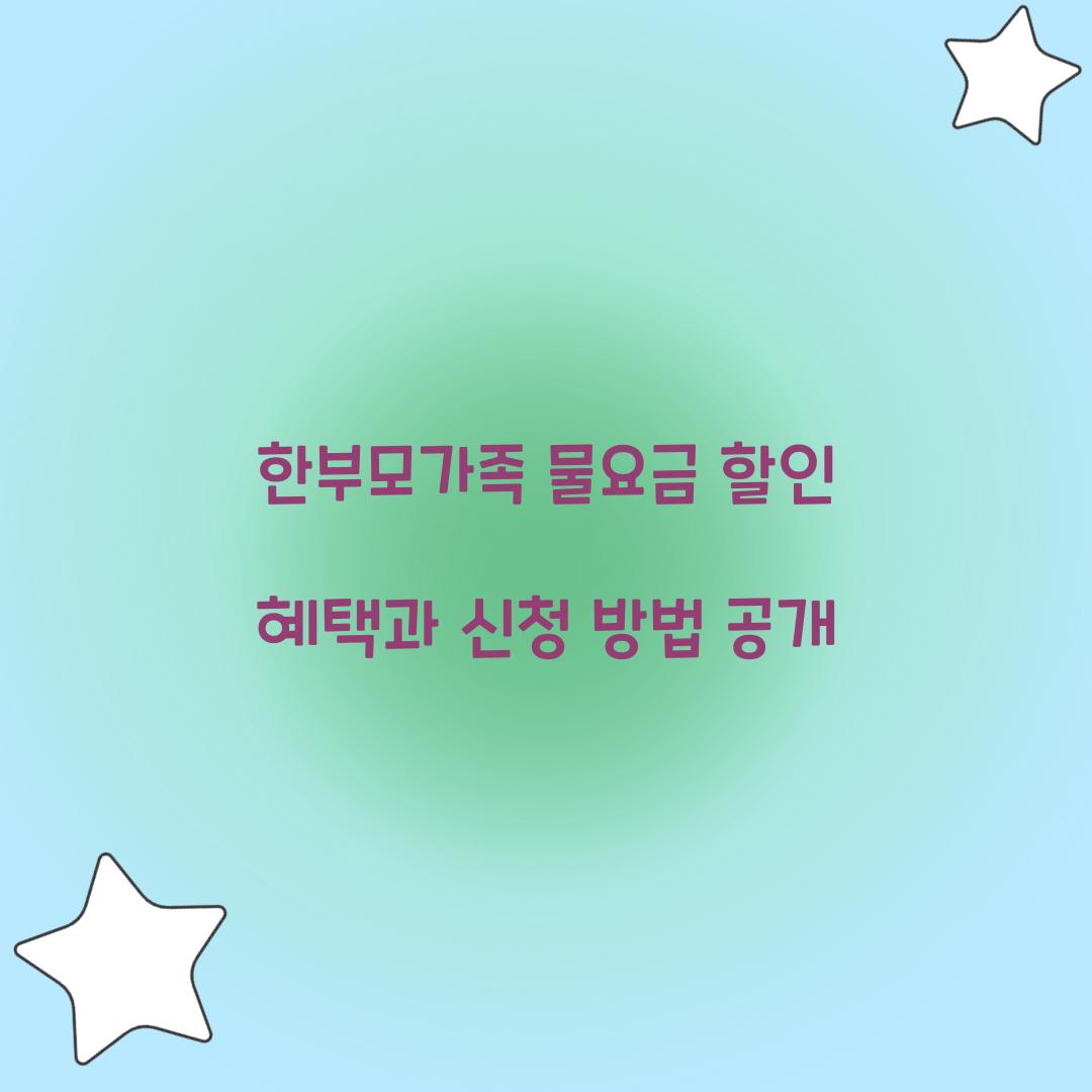 한부모가족 물요금 할인
