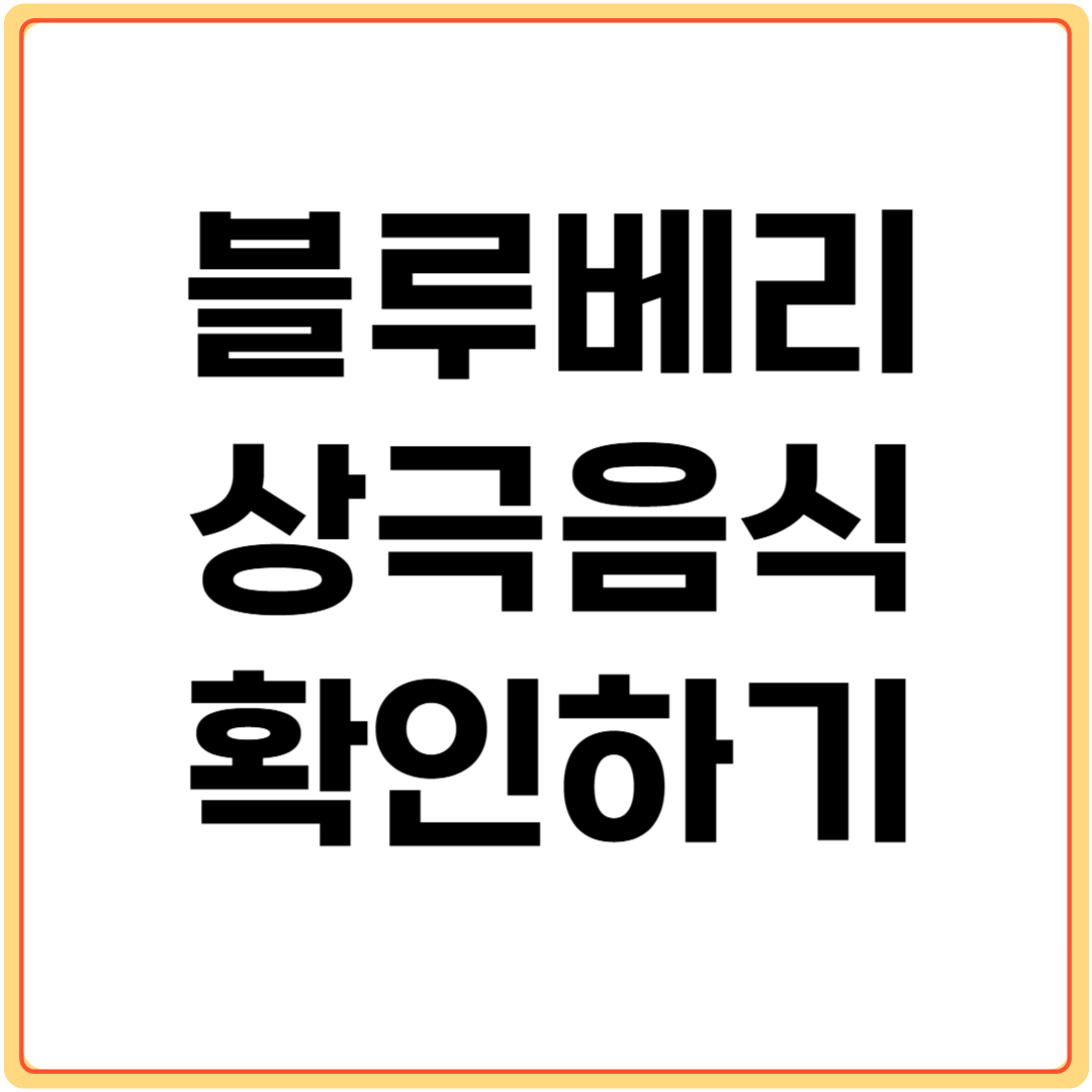 블루베리와-상극-음식-알아보기