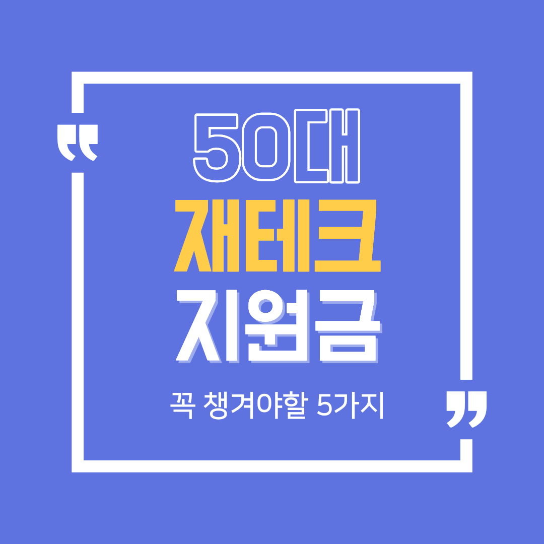 50대 재테크 지원금, 지금 꼭 챙겨야 하는 5가지 혜택