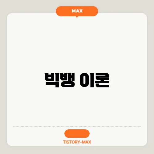 빅뱅 이론