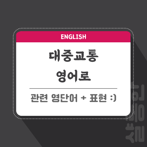 대중교통-영어로-포스팅-썸네일