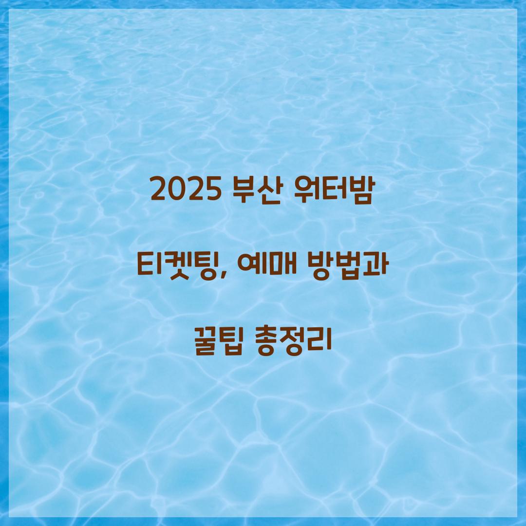 2025 부산 워터밤 티켓팅