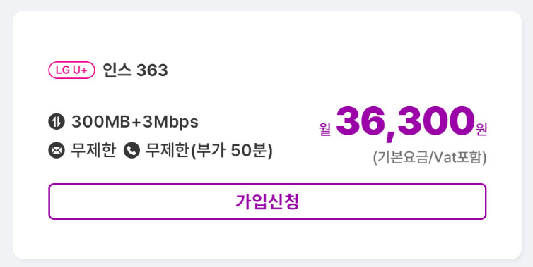 알뜰폰-선불-인스363