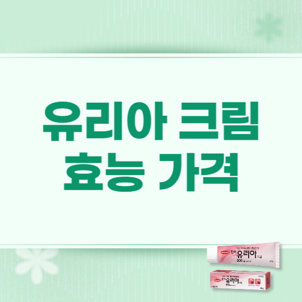 유리아 크림 효능 부작용 사용법 가격