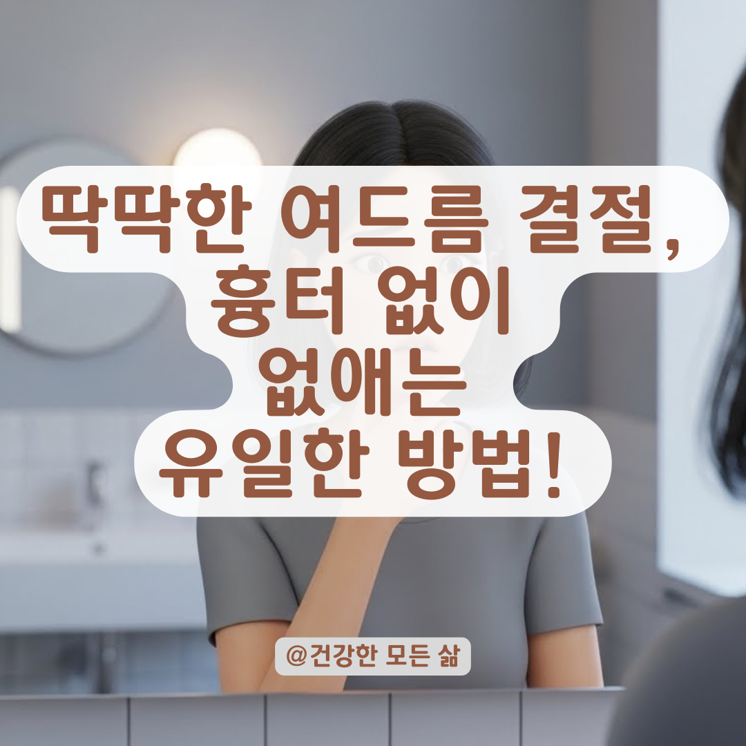 억지로 짜면 독이 되는 여드름 결절, 흉터 없이 매끈하게 되돌리는 법!