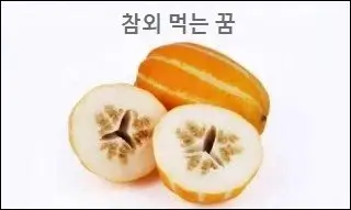 참외 먹는 꿈