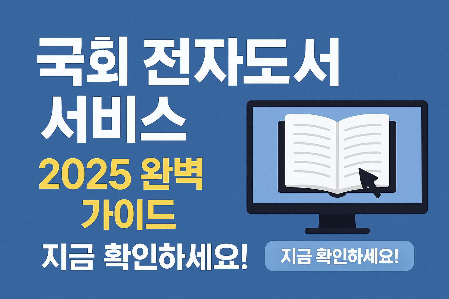 국회 전자도서 서비스 2025 이용법과 꿀팁 확인