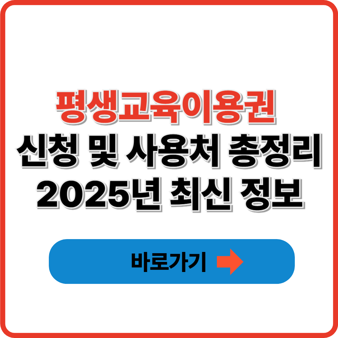 평생교육이용권 신청 및 사용처 총정리 ❘ 2025년 최신 정보