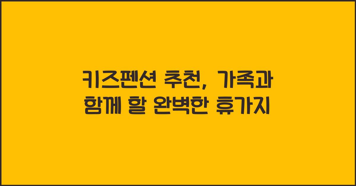키즈펜션 추천
