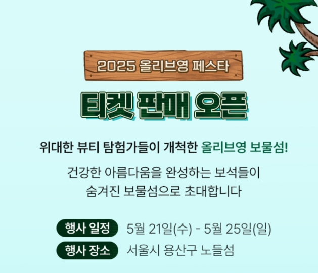 2025 올리브영 페스타 티켓 가격, 예매 방법, 장소 까지 총정리 !