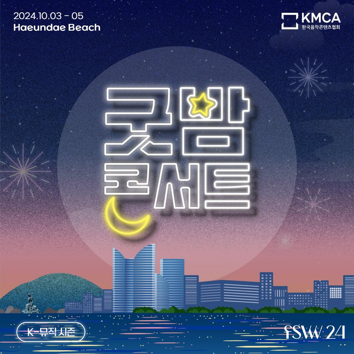 2024 부산 굿밤 콘서트