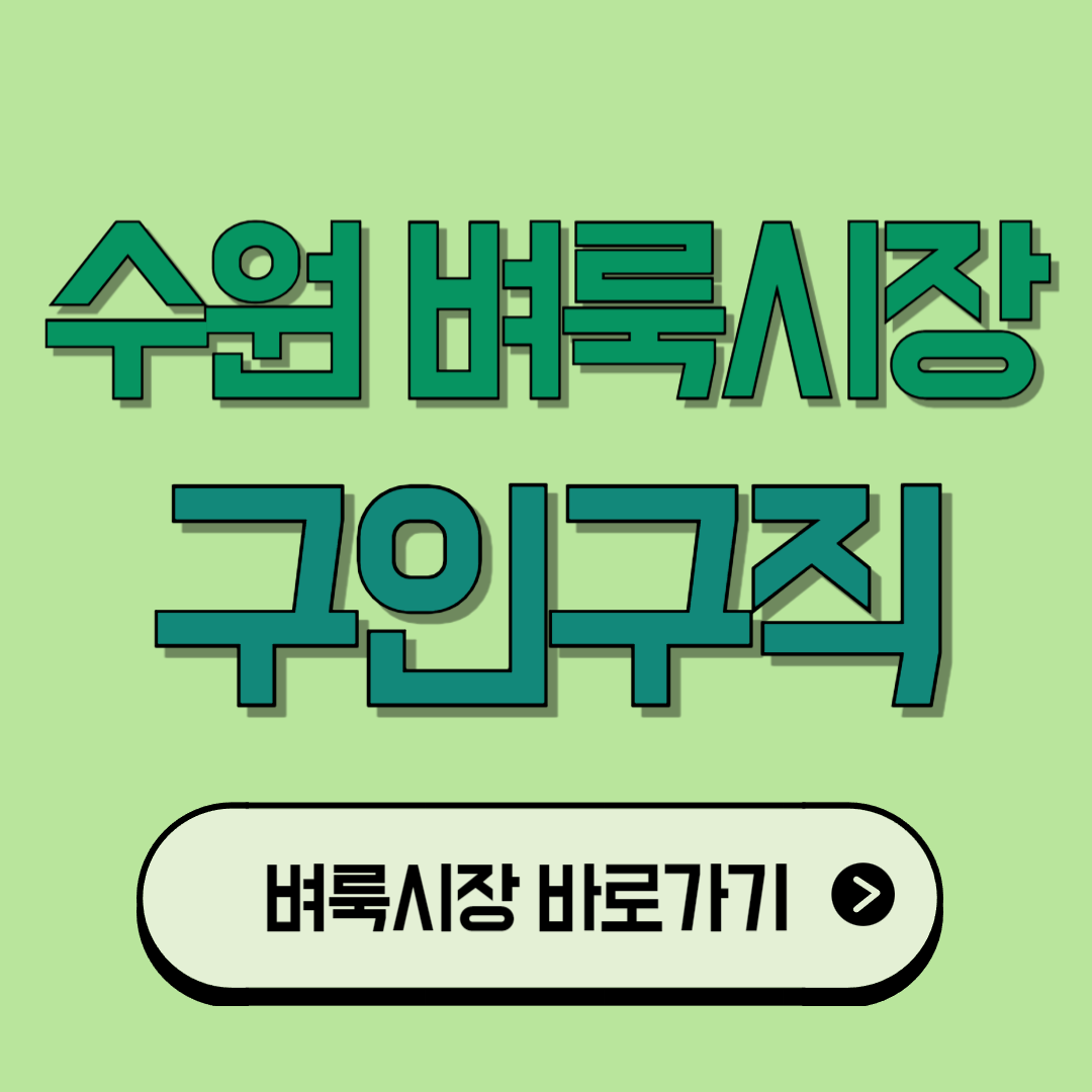 수원 벼룩시장 구인구직 일자리 찾기