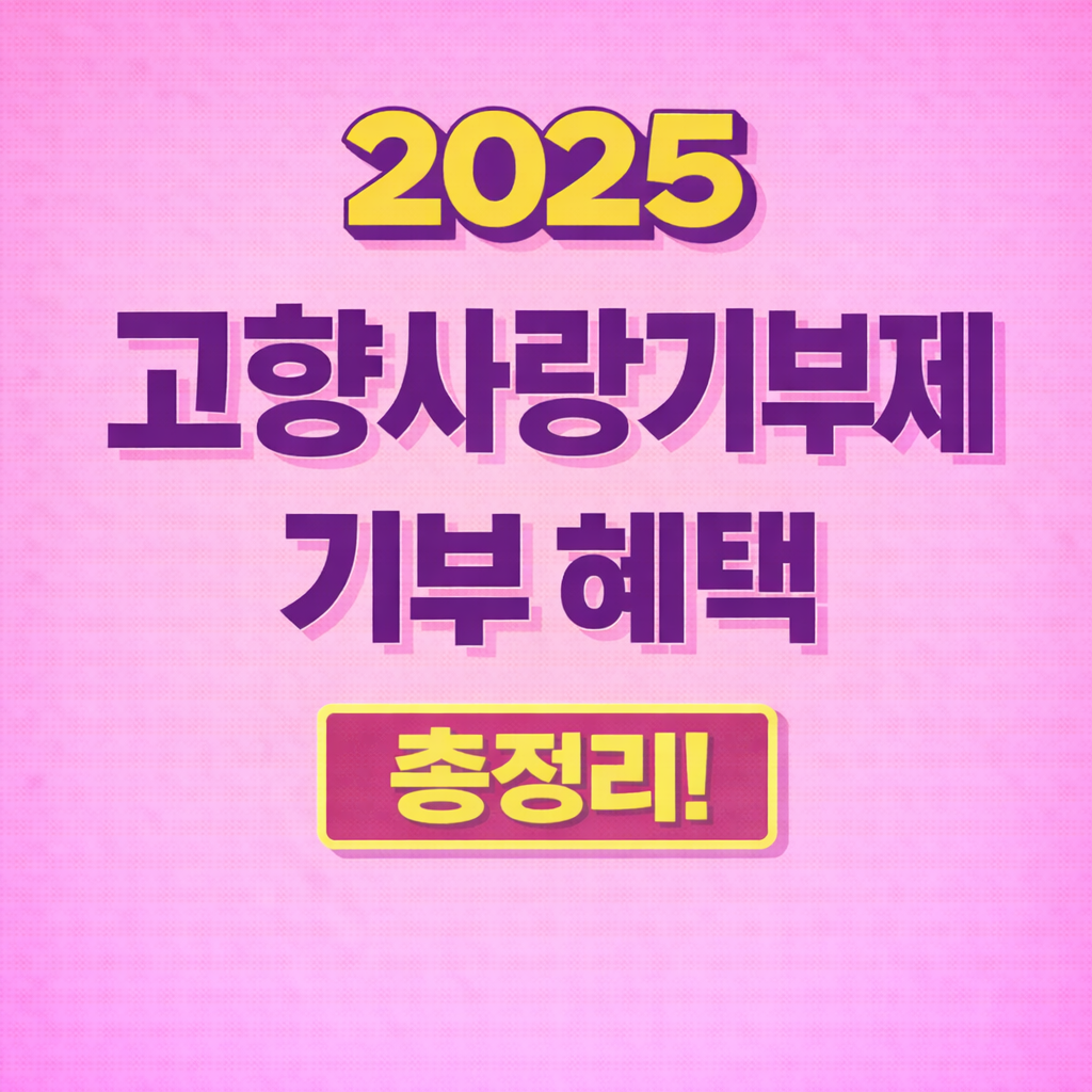 고향사랑기부제