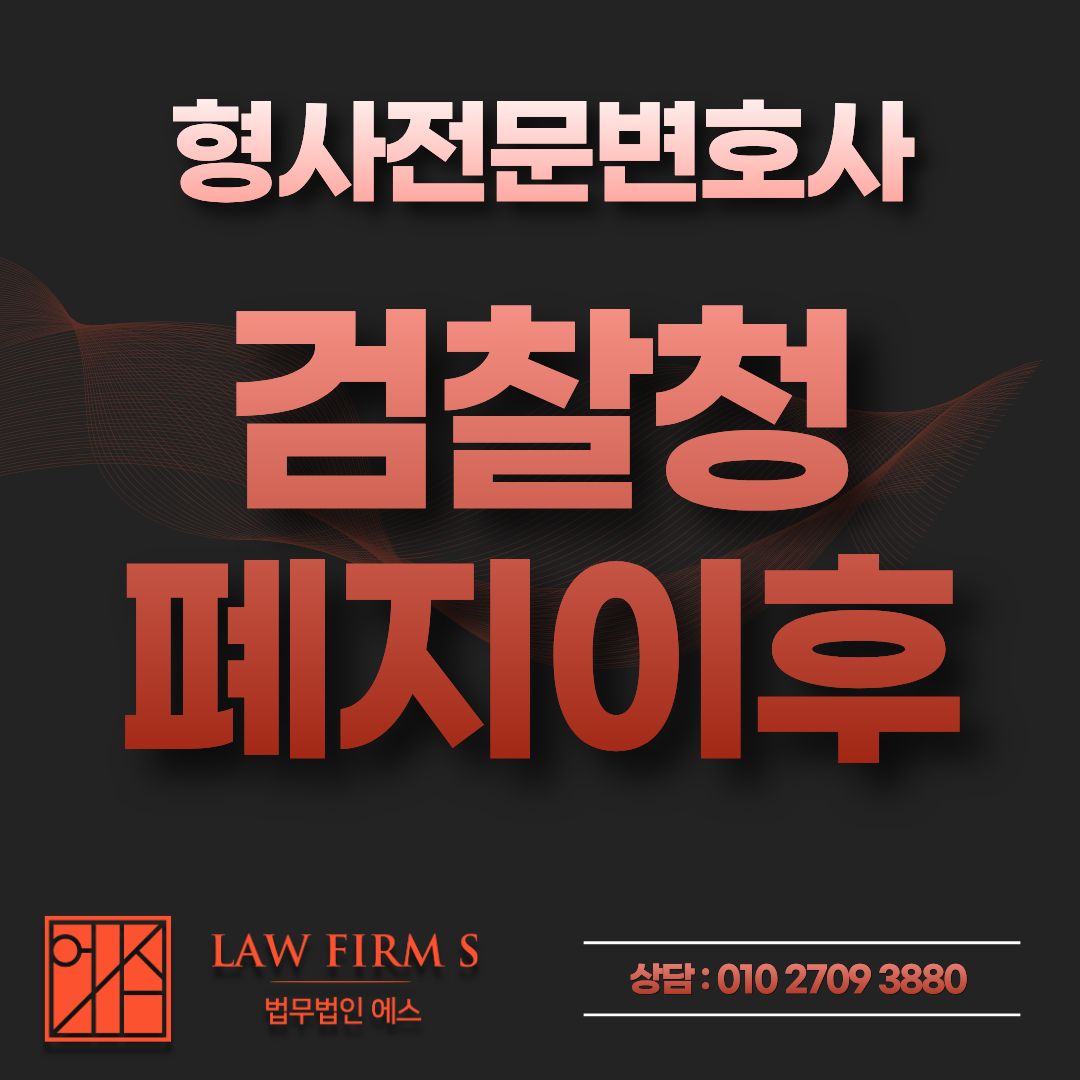 검찰청 폐지 이후, 조사받고 있는 내 성범죄 사건은 어떻게 되는걸까?