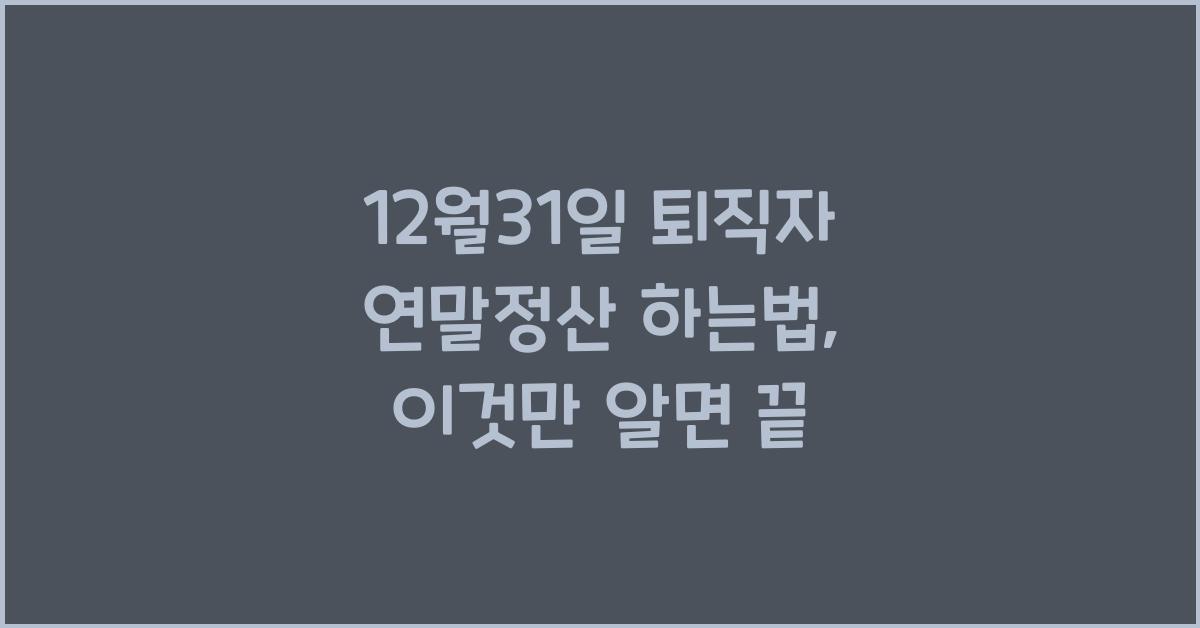 12월31일 퇴직자 연말정산 하는법