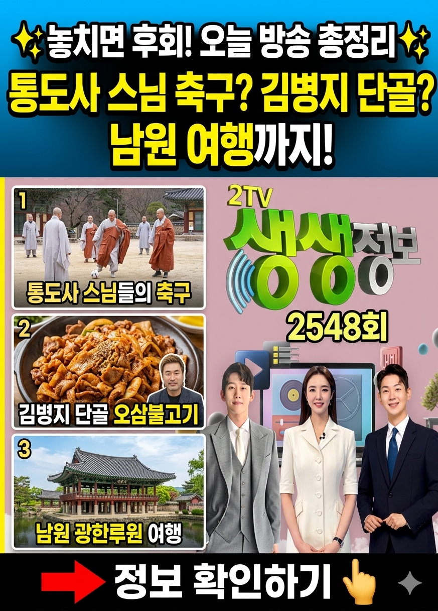 2TV 생생정보 2548회 맛집 여행 총정리: 통도사 스님 축구부터 김병지 단골 식당, 남원 여행 코스까지 관련사진