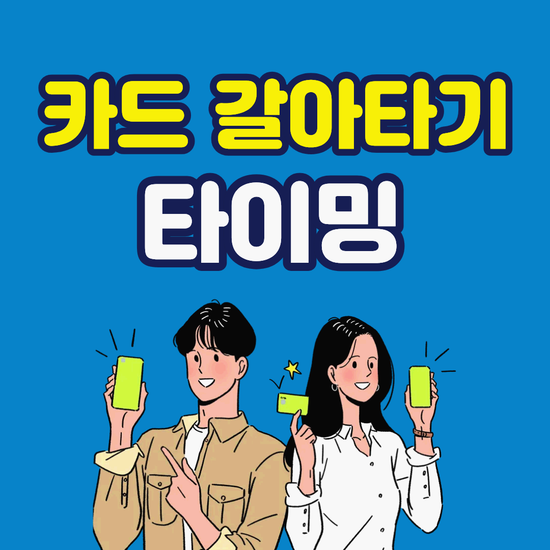 카드 갈아타기 타이밍, 이때 놓치면 혜택 못 받습니다.