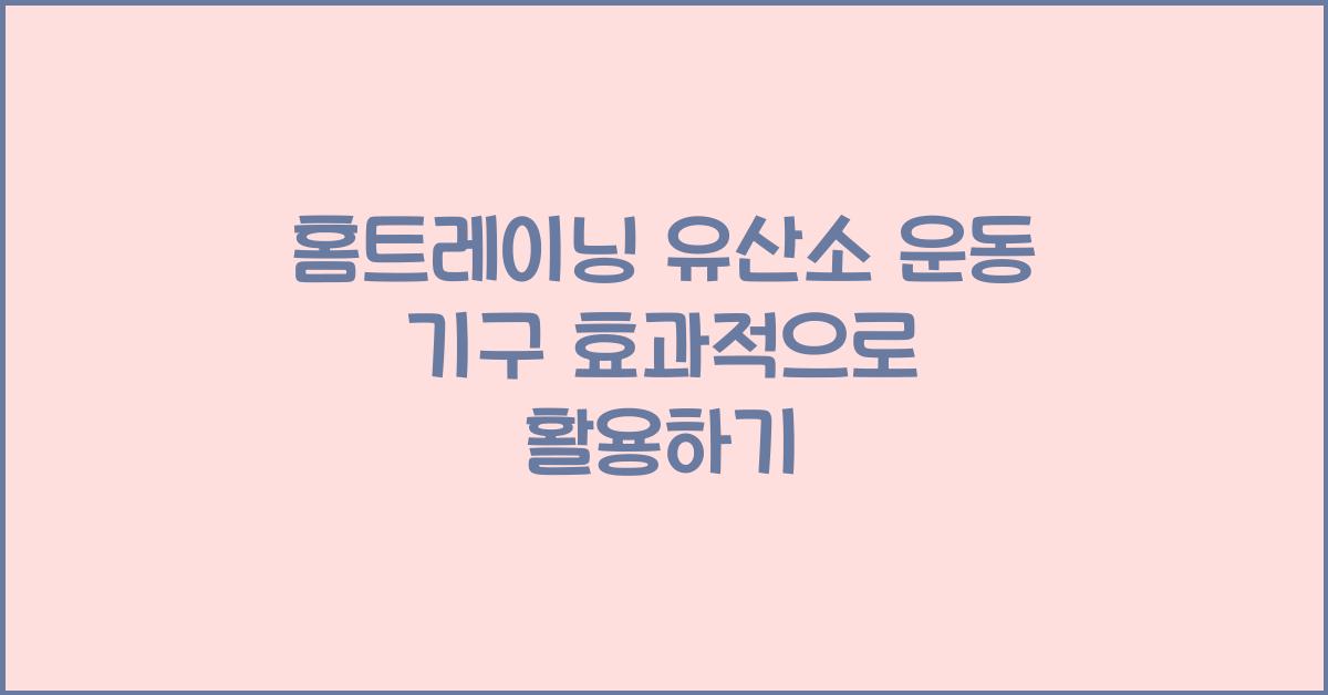 홈트레이닝 유산소 운동 기구