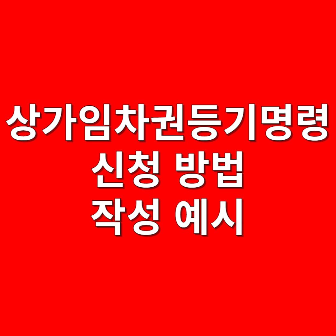 상가임차권등기명령 신청방법