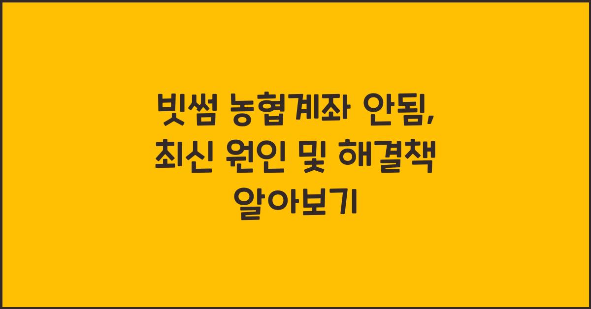 빗썸 농협계좌 안됨