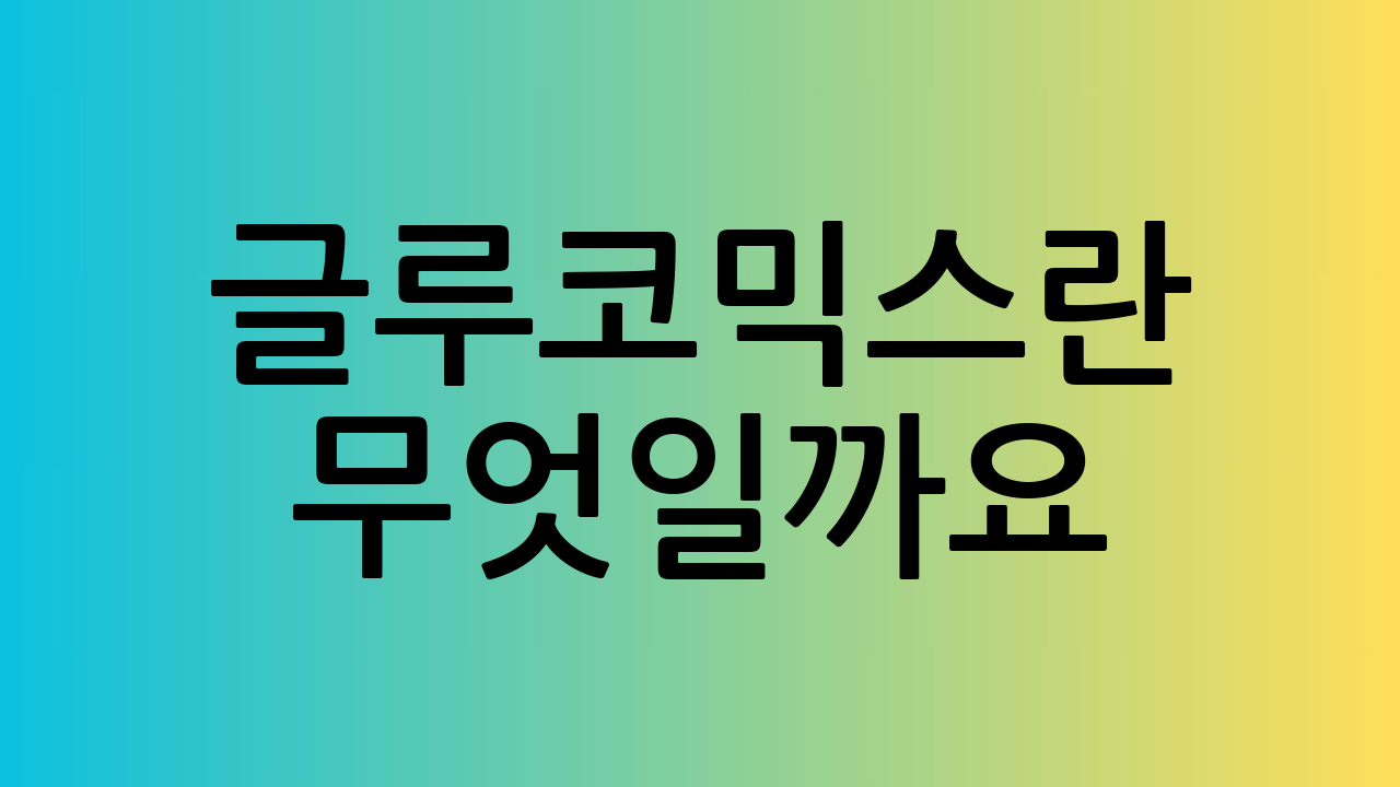 글루코믹스란 무엇일