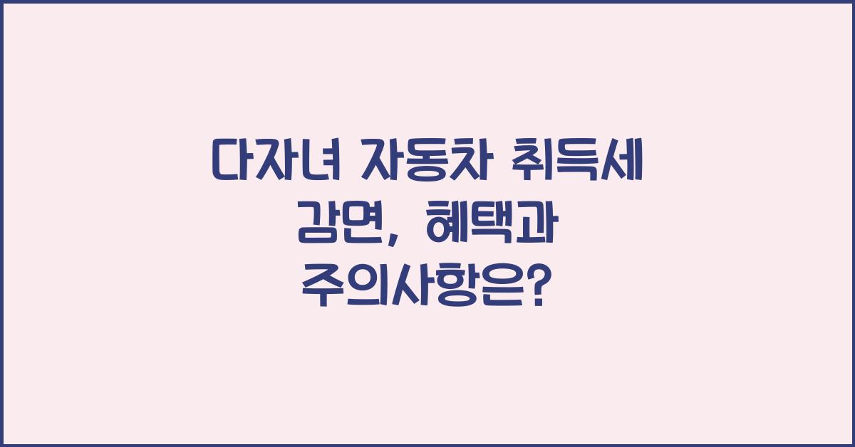 다자녀 자동차 취득세 감면