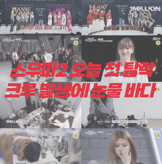 스우파2 오늘 첫 탈락 크루 발생에 눈물 바다