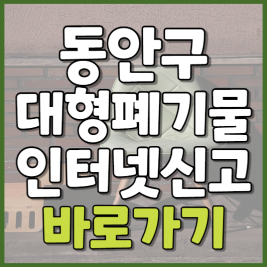 동안구 대형폐기물 인터넷신고