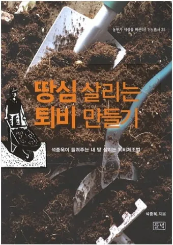 농사 퇴비 만들기 낙엽 음식물 왕겨 EM발효 쉬운 방법_6