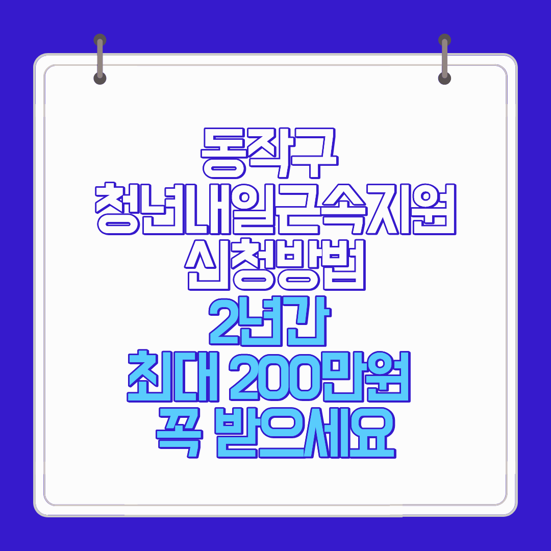 동작구 청년내일근속지원 신청방법