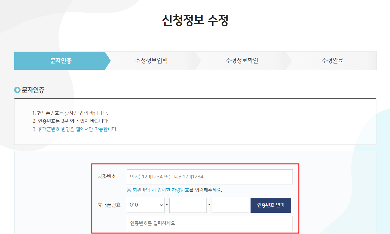 대전시 주정차단속 알림서비스 신청정보 수정하기