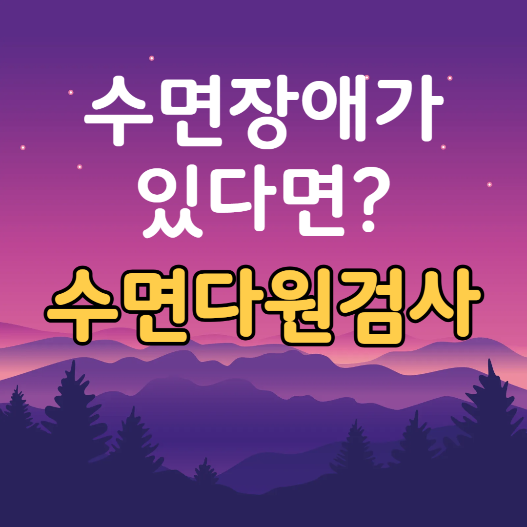 수면장애와 수면다원검사 비용