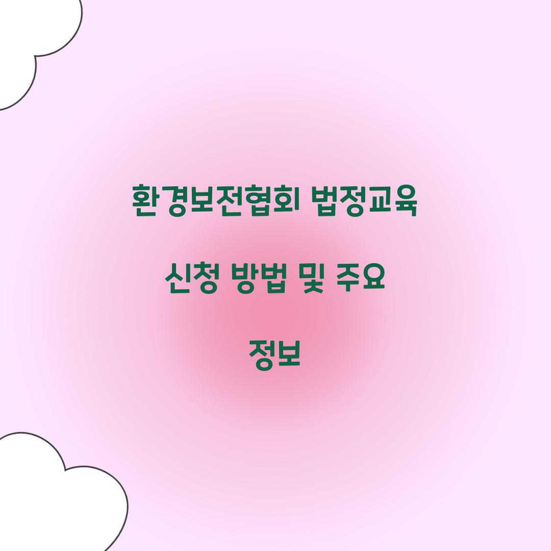 환경보전협회 법정교육