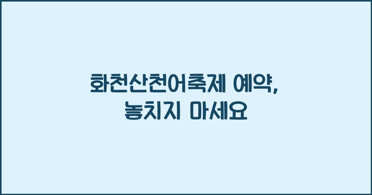 화천산천어축제 예약