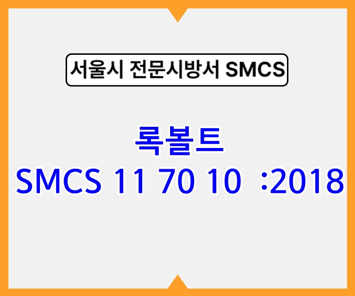 록볼트 SMCS 11 70 10 :2018 서울시 전문 시방서1