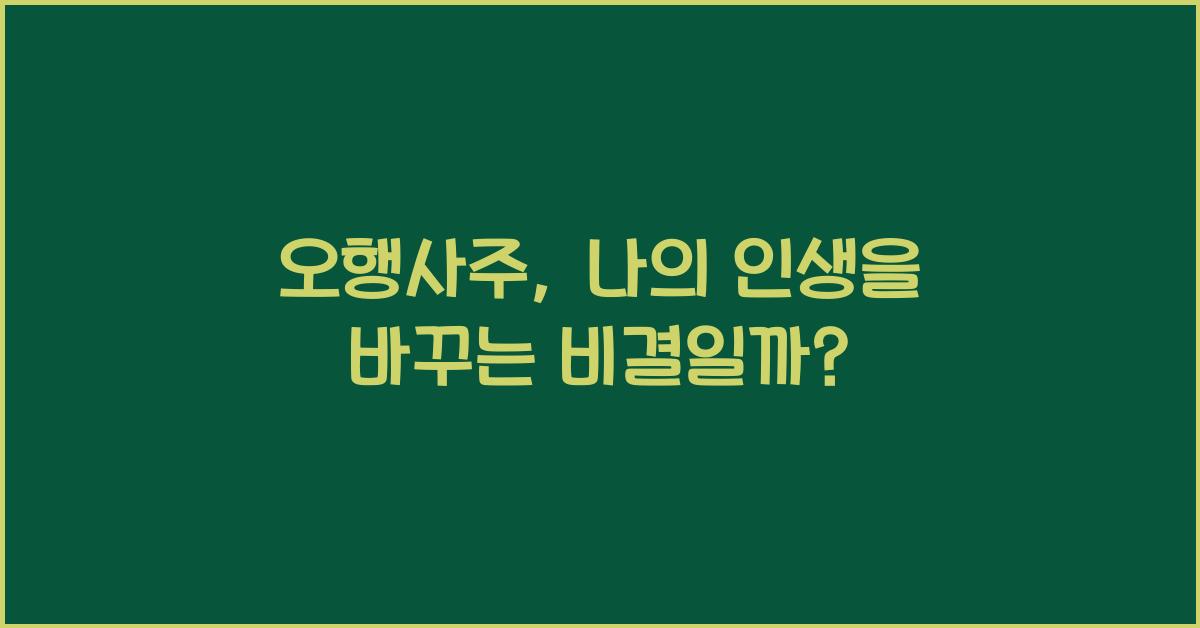 오행사주