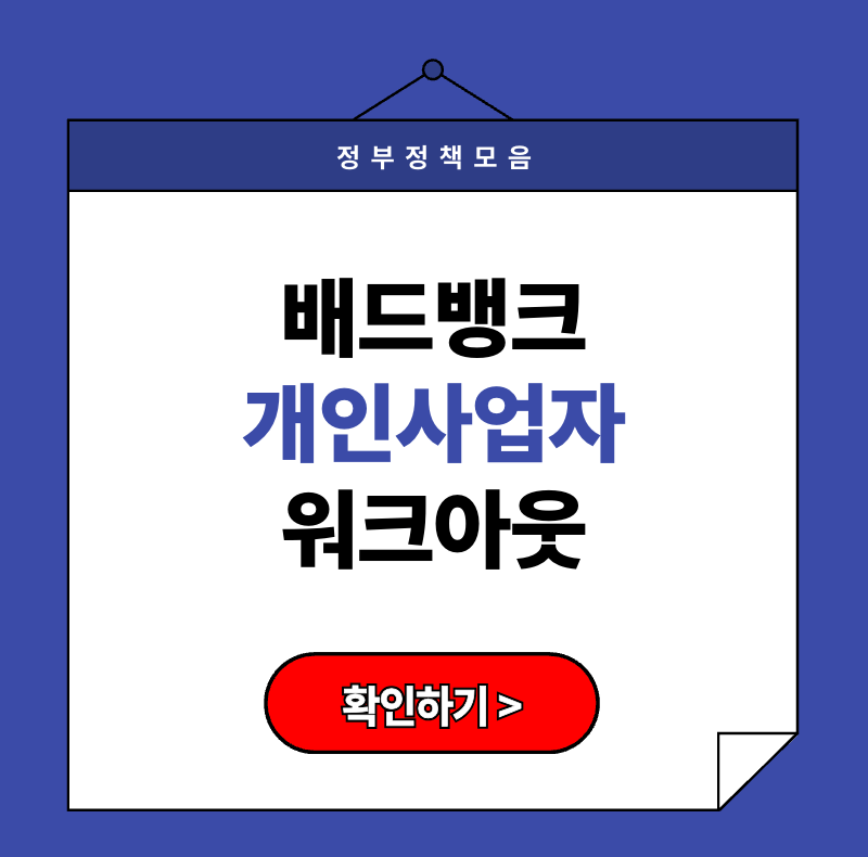 [2025 배드뱅크 개인사업자] 개인회생 중 워크아웃 가능한가요? 실전 대응 전략 정리