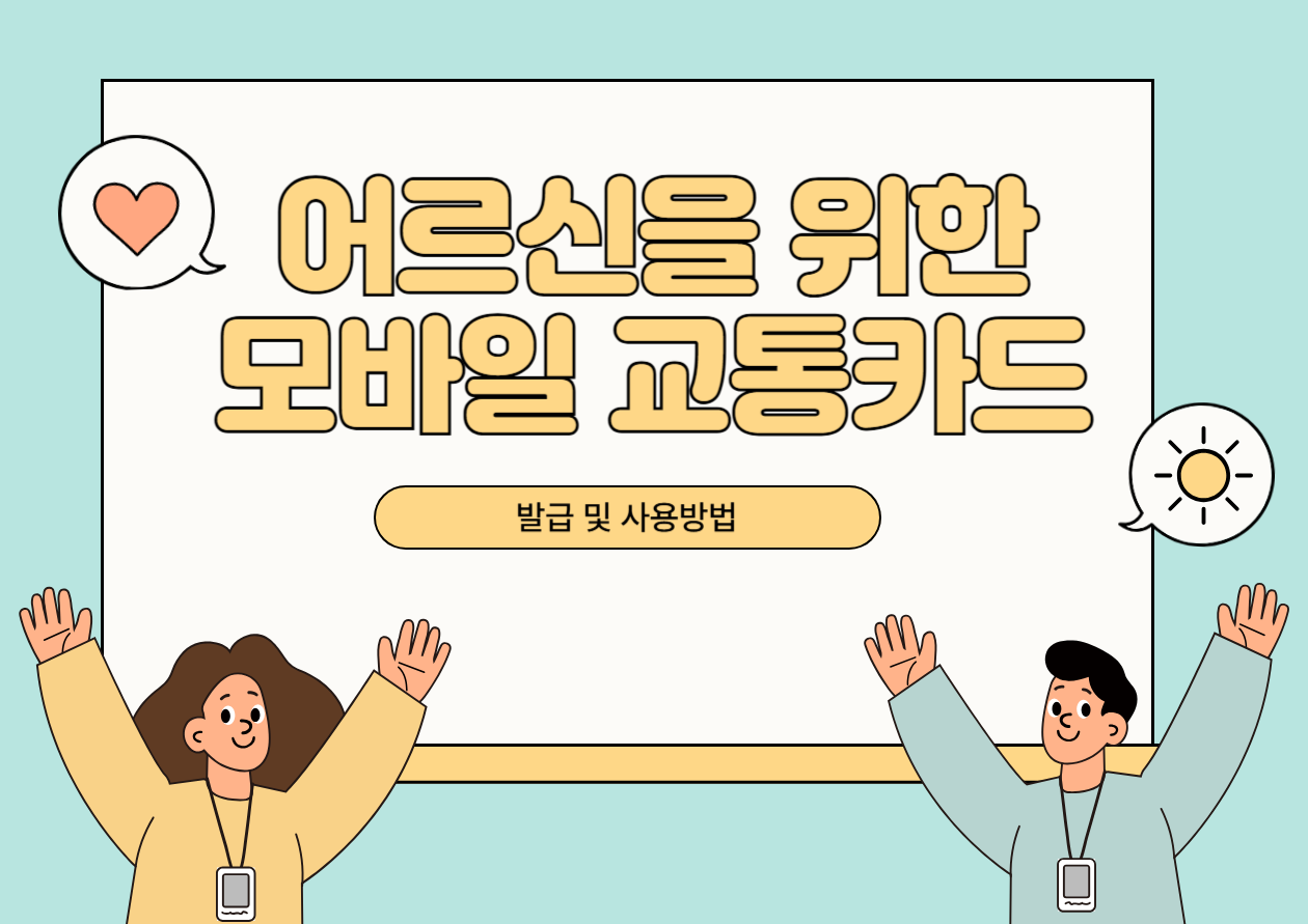 모바일 어르신 교통카드 발급과 사용법 총정리