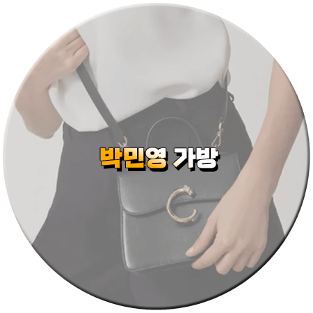 내 남편과 결혼해줘 4회 박민영 가방