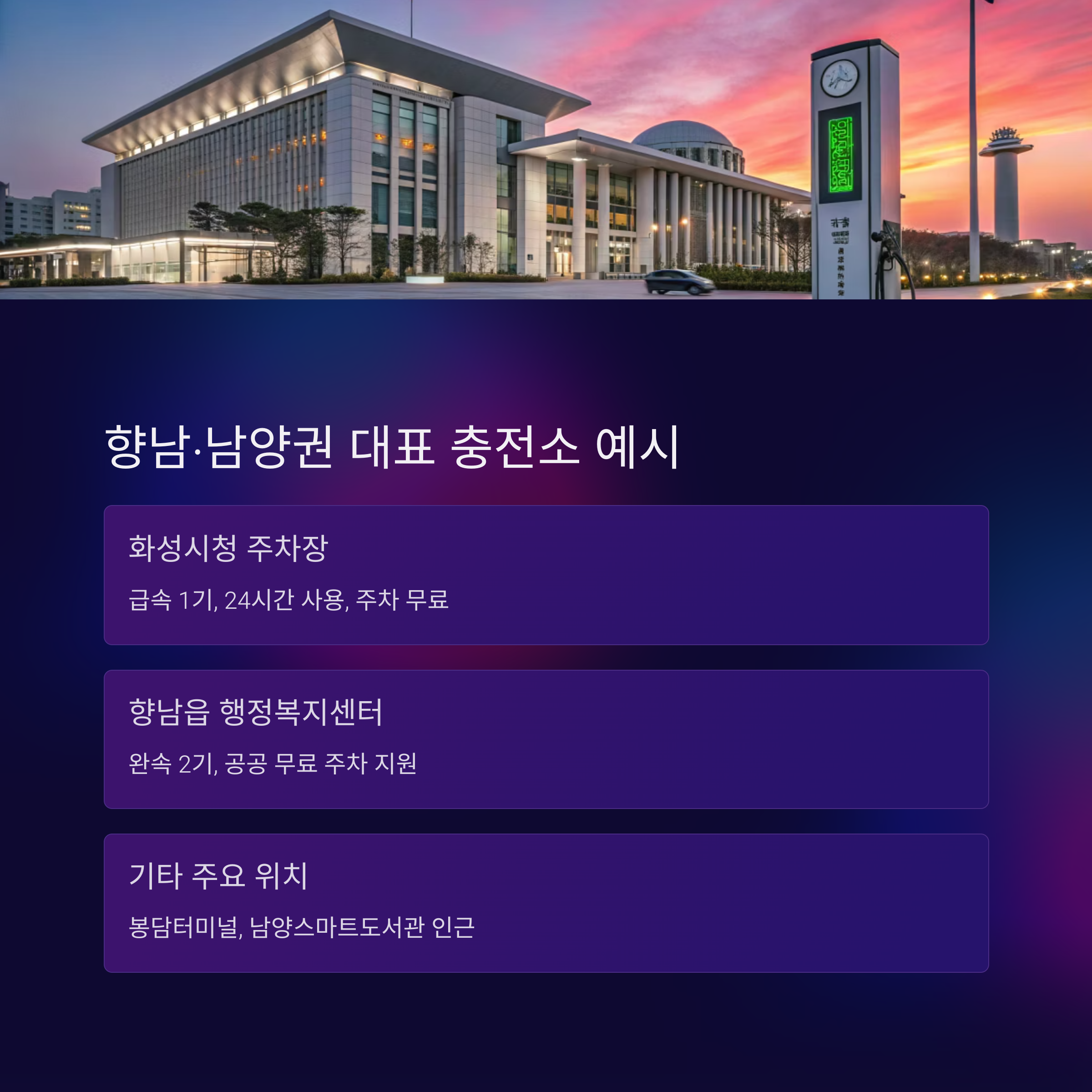 향남. 남양권 무료 충전소