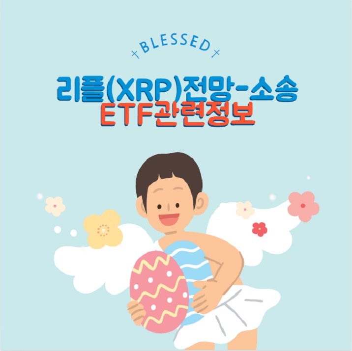 리플 시세 전망 소송 ETF