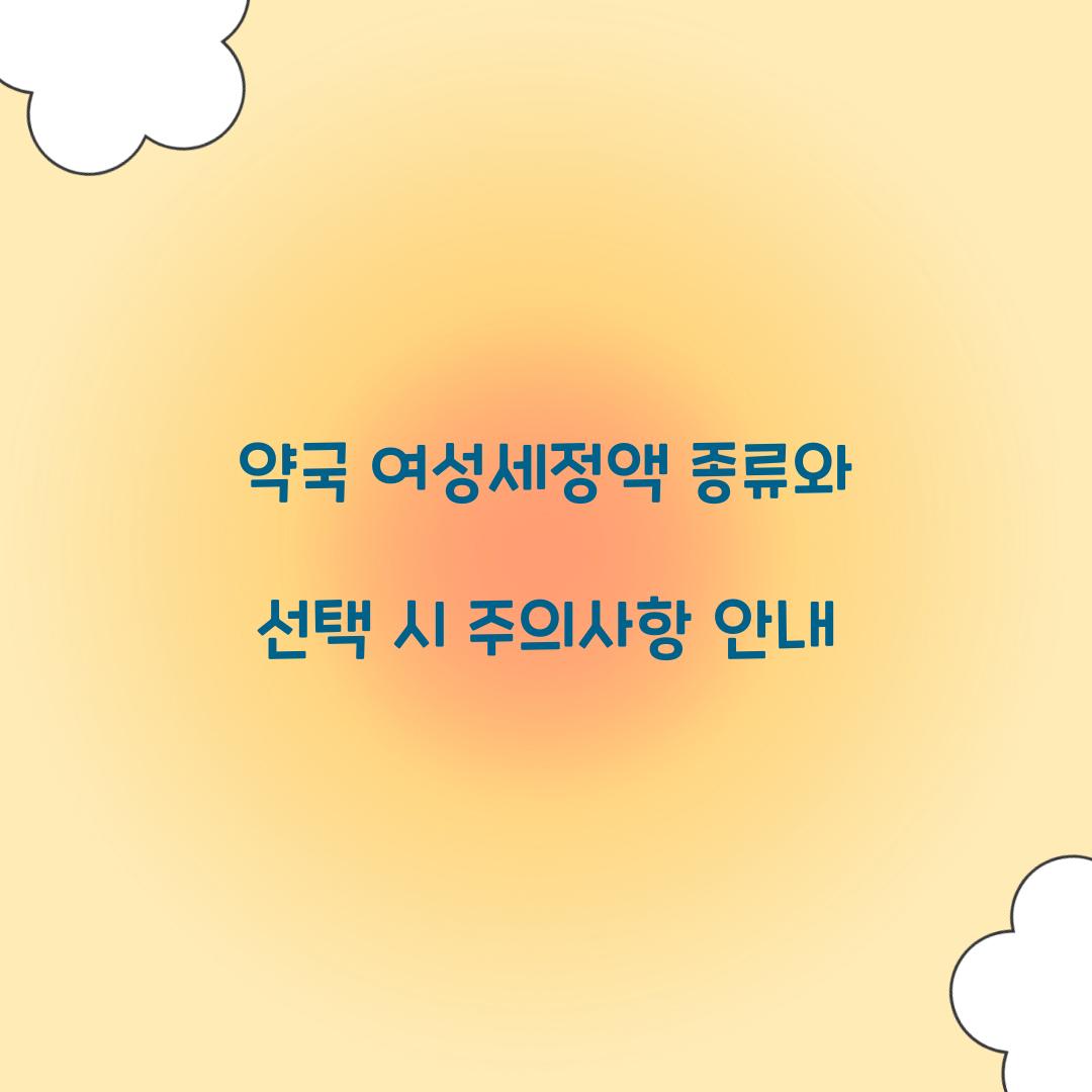 약국 여성세정액 종류