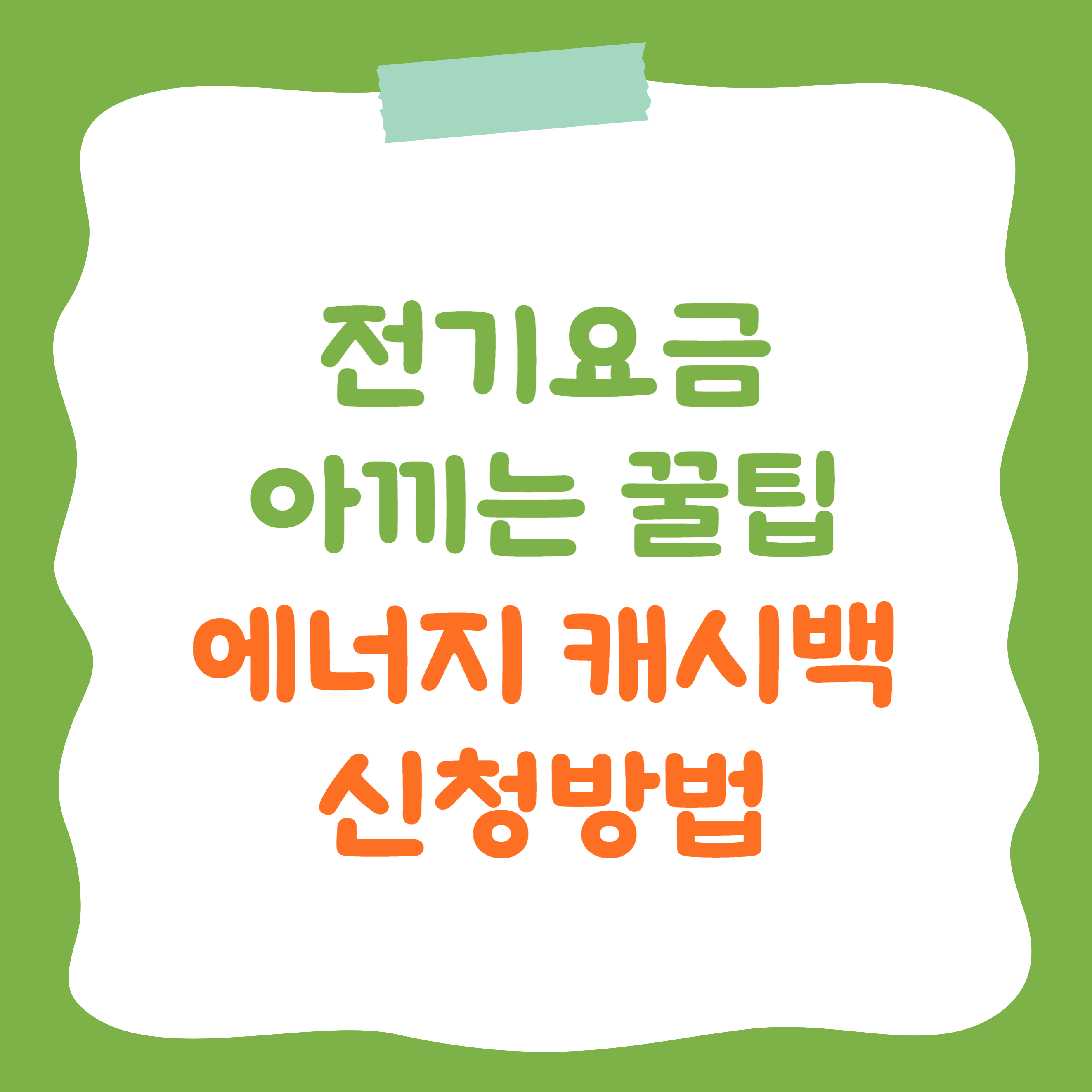 한전 에너지 캐시백 신청방법 전기요금 줄이는 법
