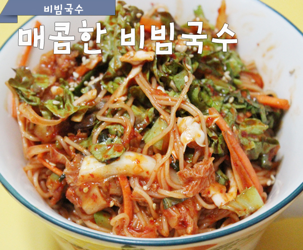 시원한 비빔국수 황금레시피 2026 &mdash; 양념장 1주일 보관 + 면 굵기 3종 비교 (5월 여름 면 트리오 완성) - 완성 근접샷