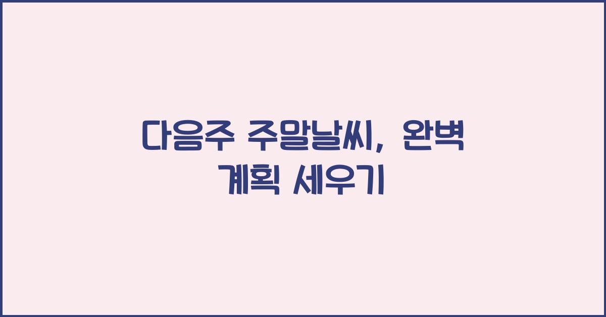 다음주 주말날씨