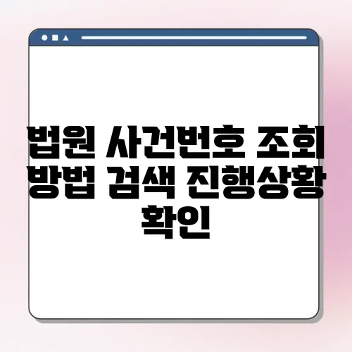 법원 사건번호 조회 방법 검색 진행상황 확인
